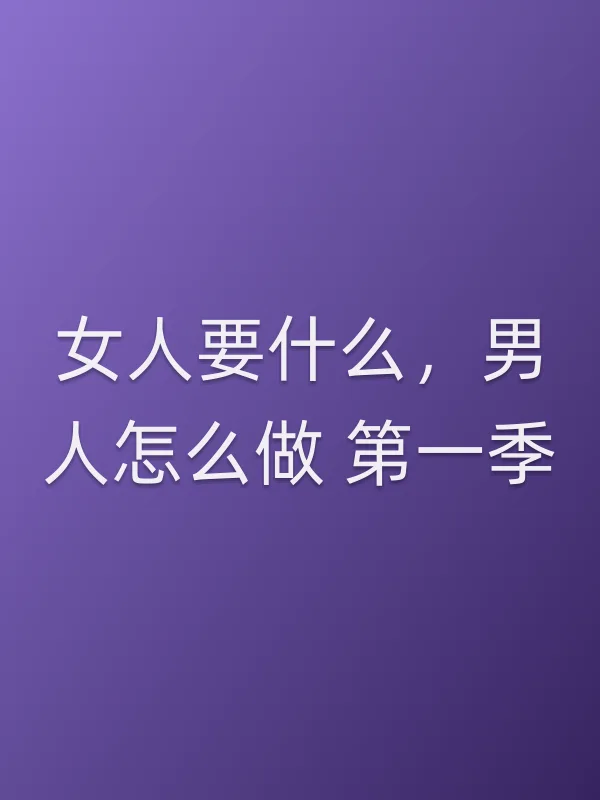 女人要什么,男人怎么做 第一季