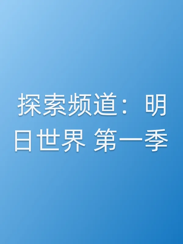 探索频道:明日世界 第一季