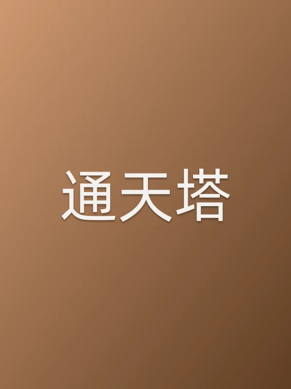 《通天塔电视剧