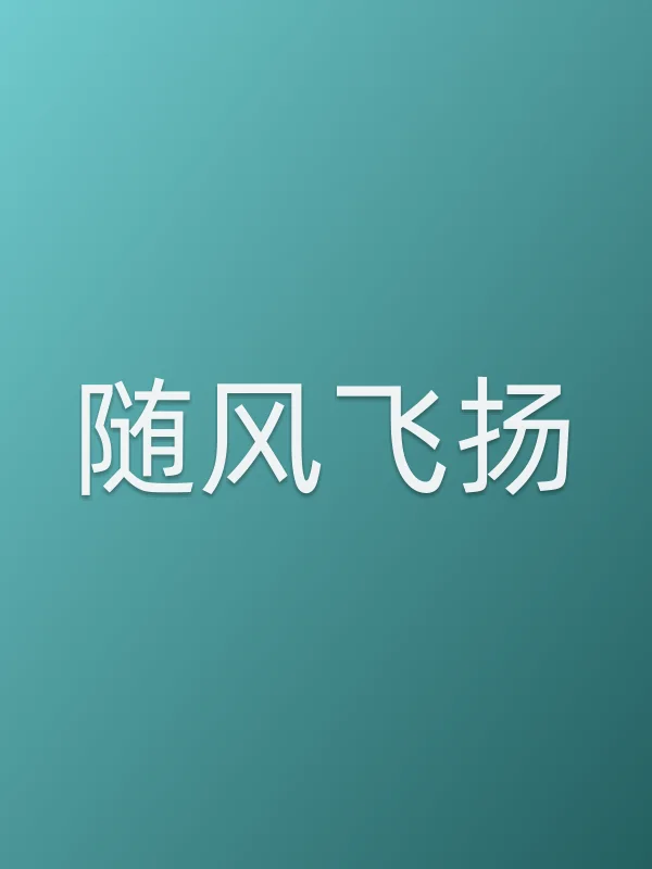 《随风飞扬》电视剧