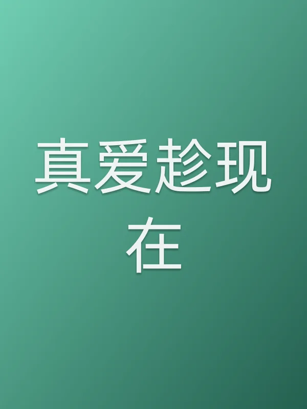 真爱趁现在