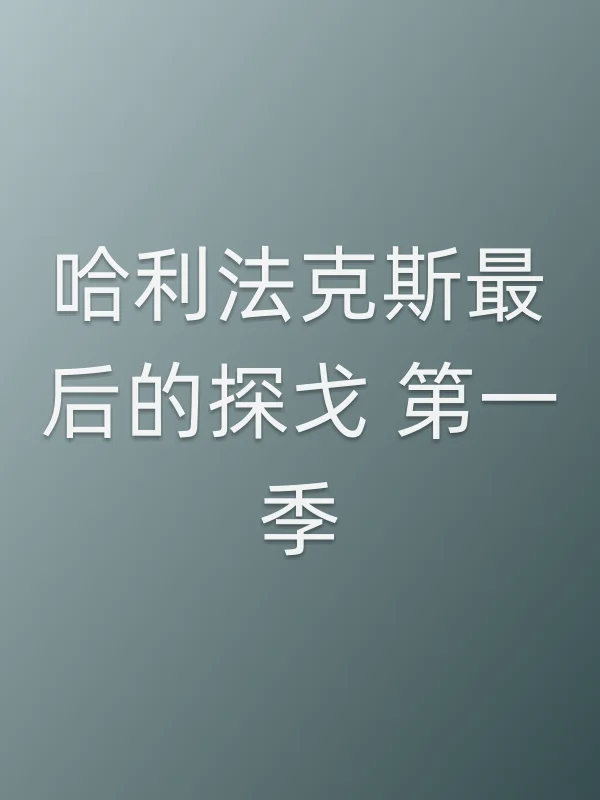 哈利法克斯最后的探戈 第一季