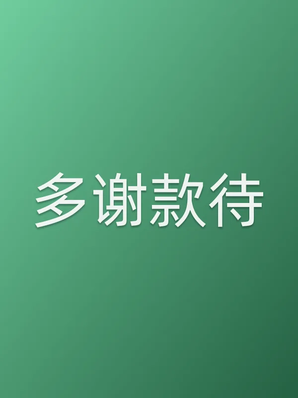 多谢款待追剧日历