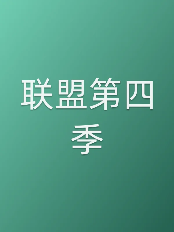 联盟第四季