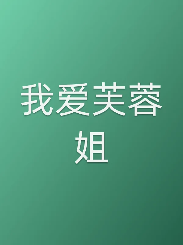 我爱芙蓉姐