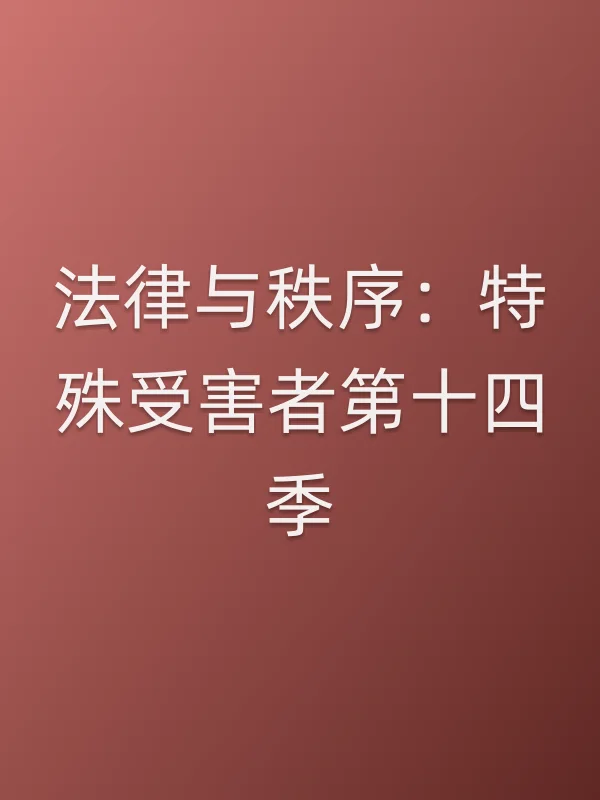 法律与秩序:特殊受害者第十四季