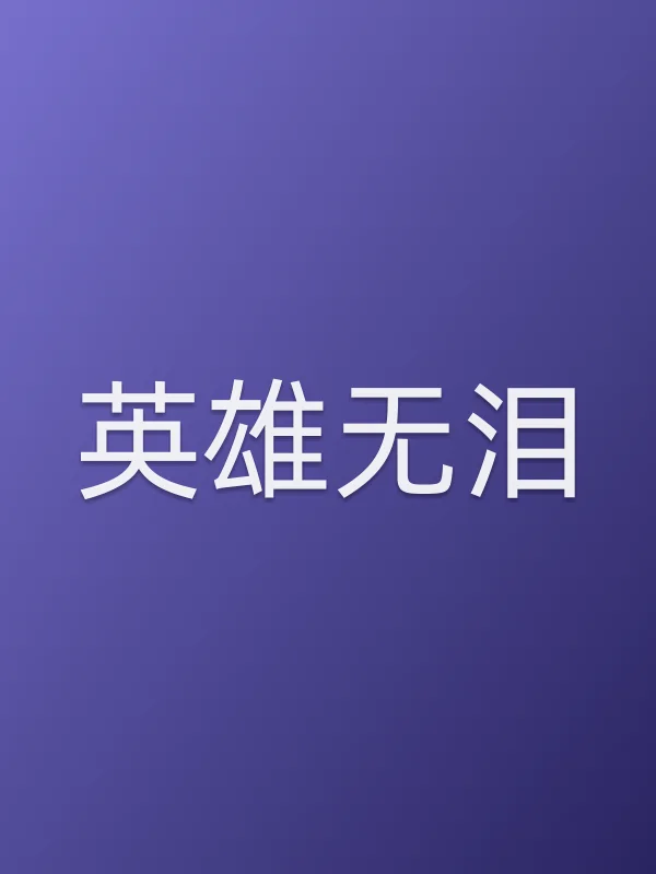 英雄无泪
