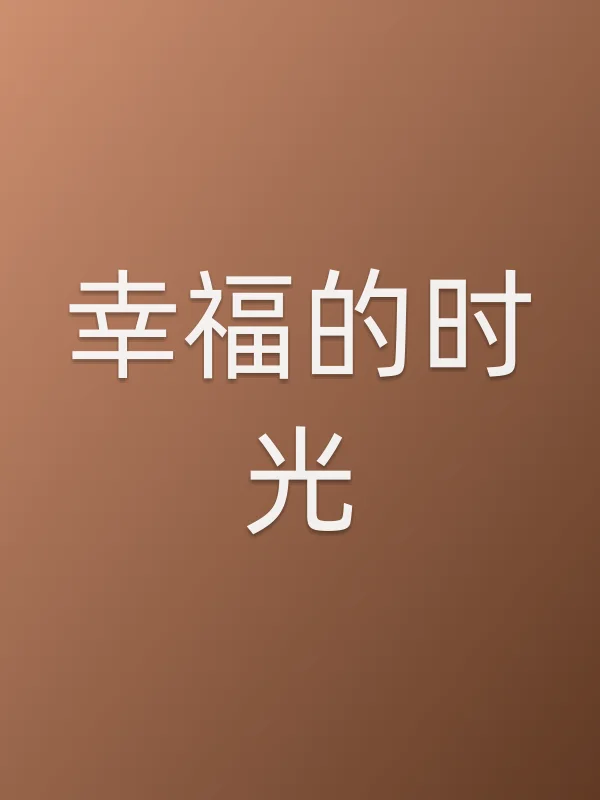 幸福的时光