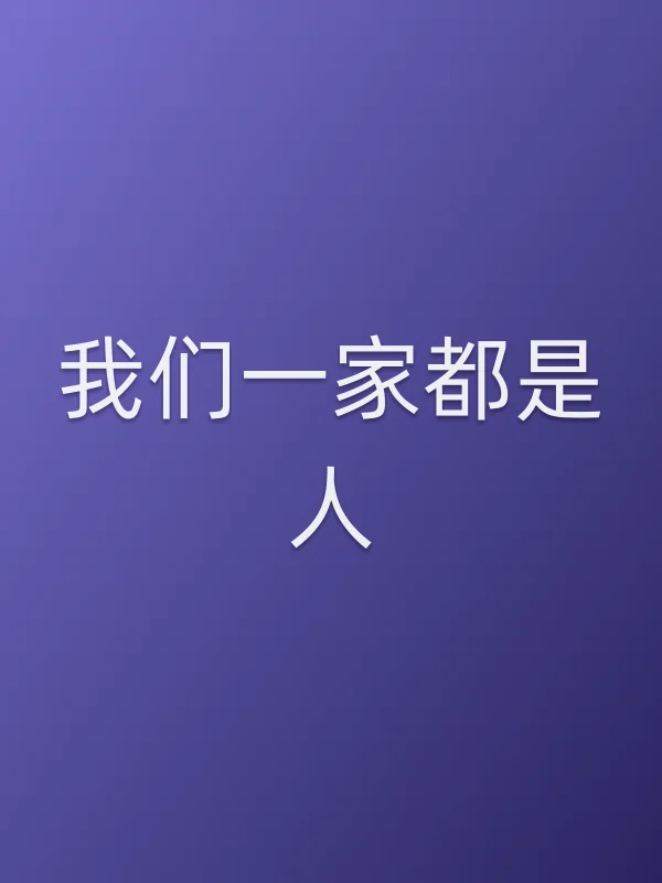 我们一家都是人