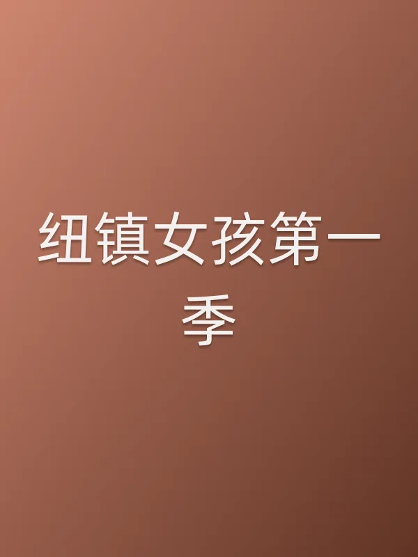纽镇女孩第一季