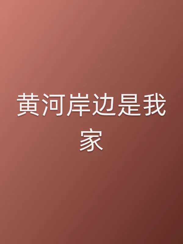 黄河岸边是我家