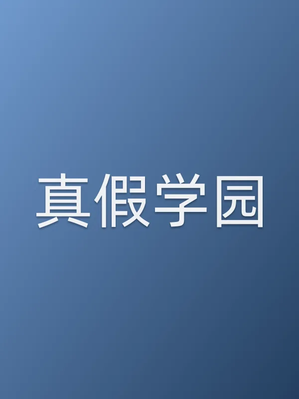 真假学园