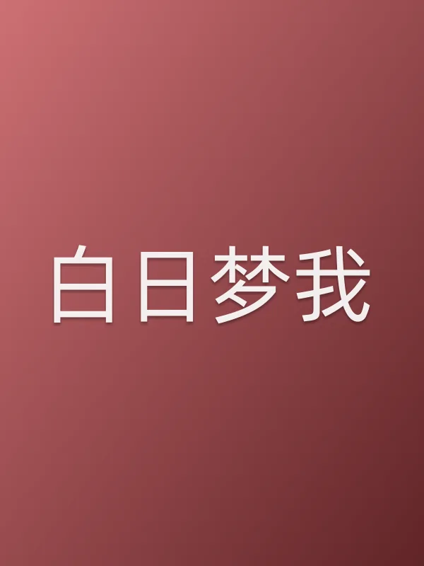 《白日梦我电视剧