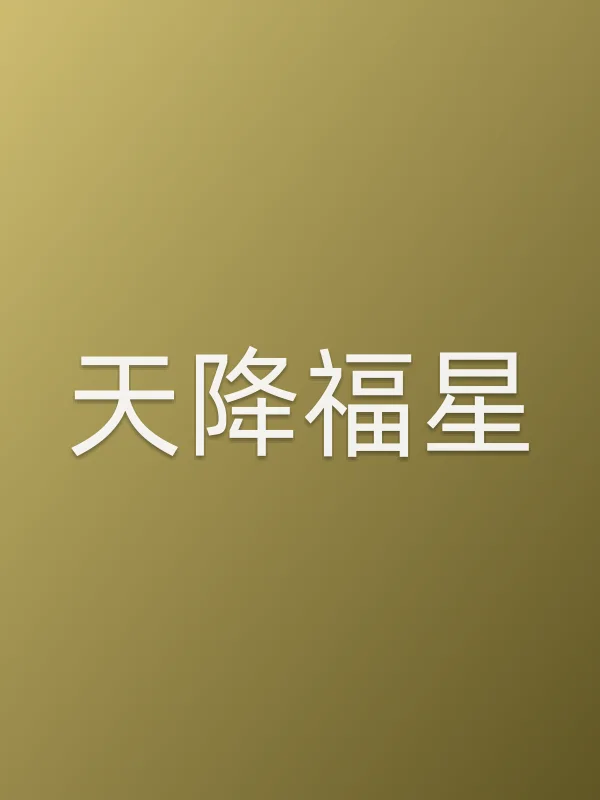 天降福星