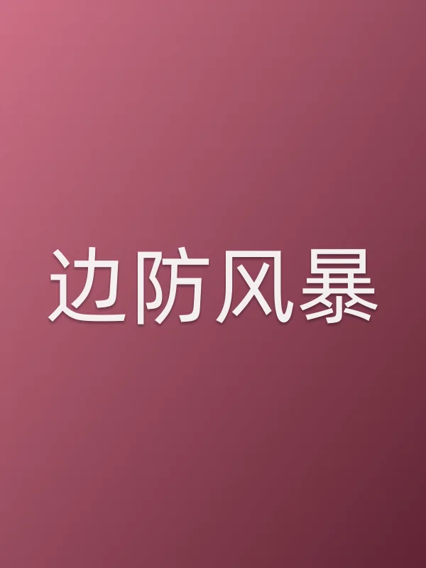 边防■■