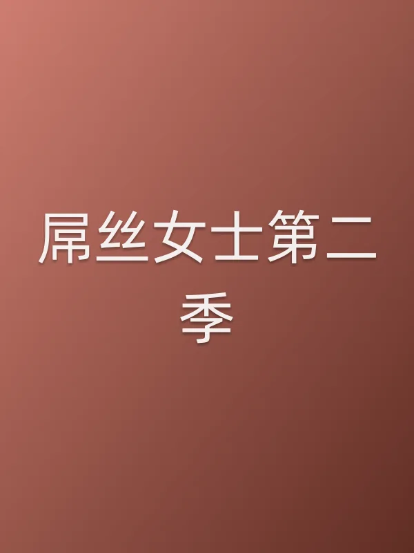 ■■丝女士第二季