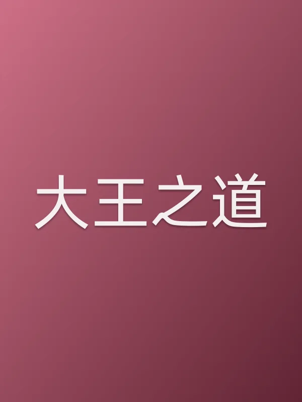 大王之道