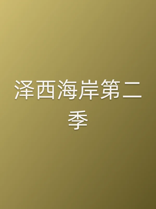 泽西海岸第二季
