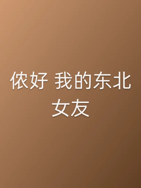 侬好 我的东北女友