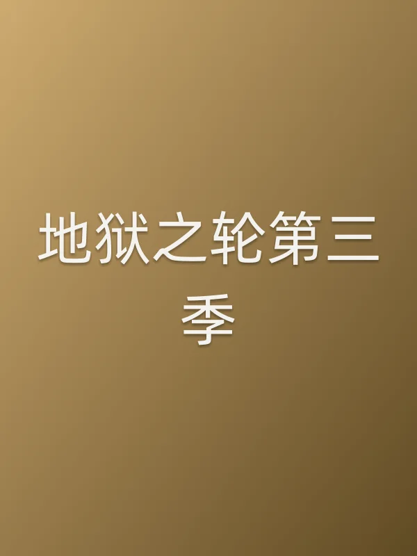 地狱之轮第三季
