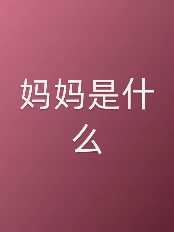 妈妈是什么