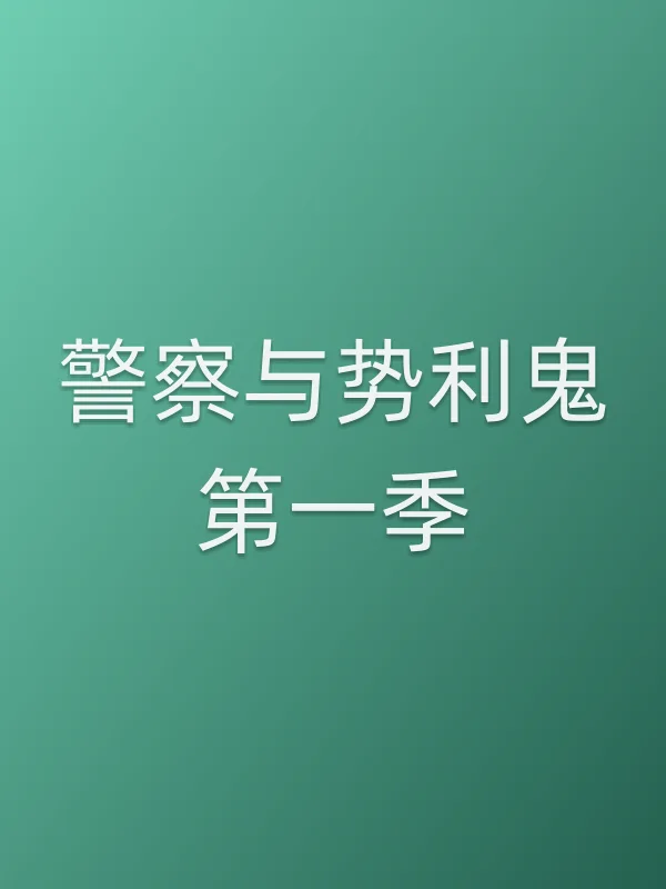 ■■与势利鬼第一季