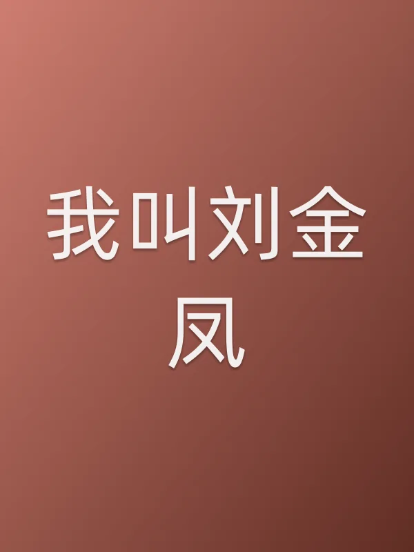 我叫刘金凤