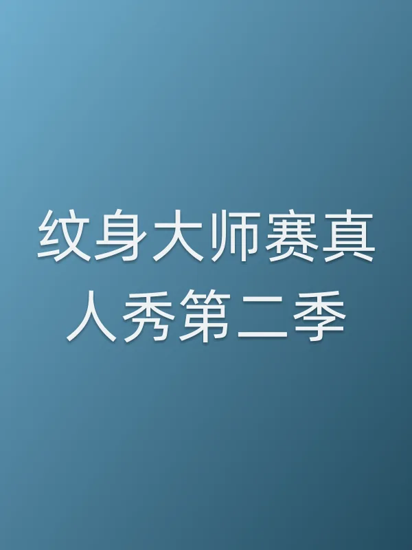 纹身■■赛真人秀第二季