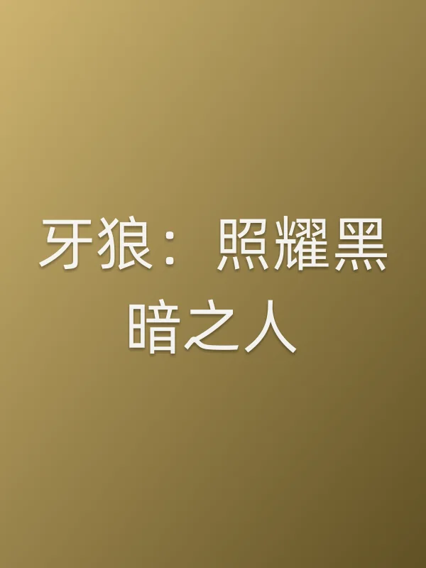 牙狼：照耀黑暗之人