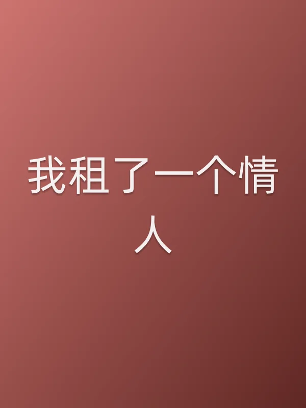 我租了一个■■