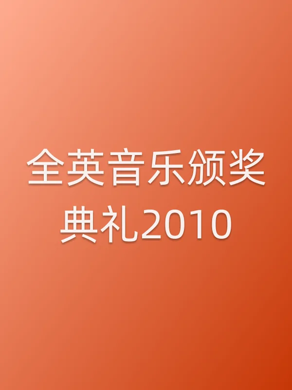 全英音乐颁奖典礼2010