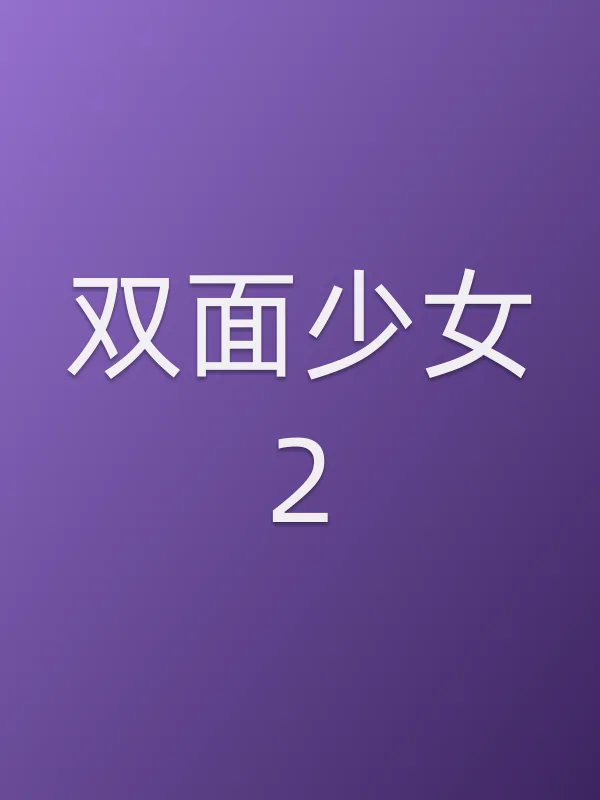 双面少女2