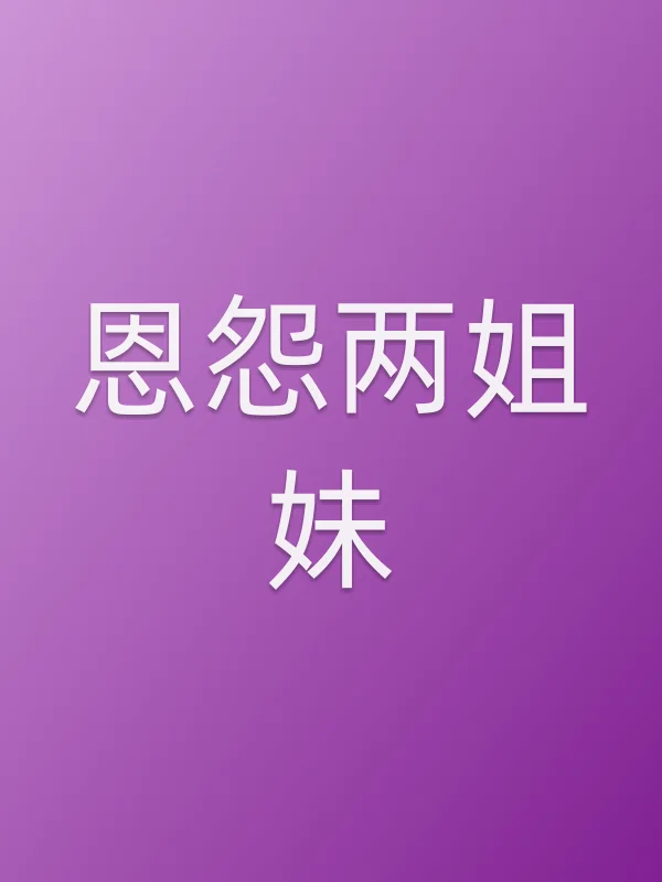 恩怨两姐妹