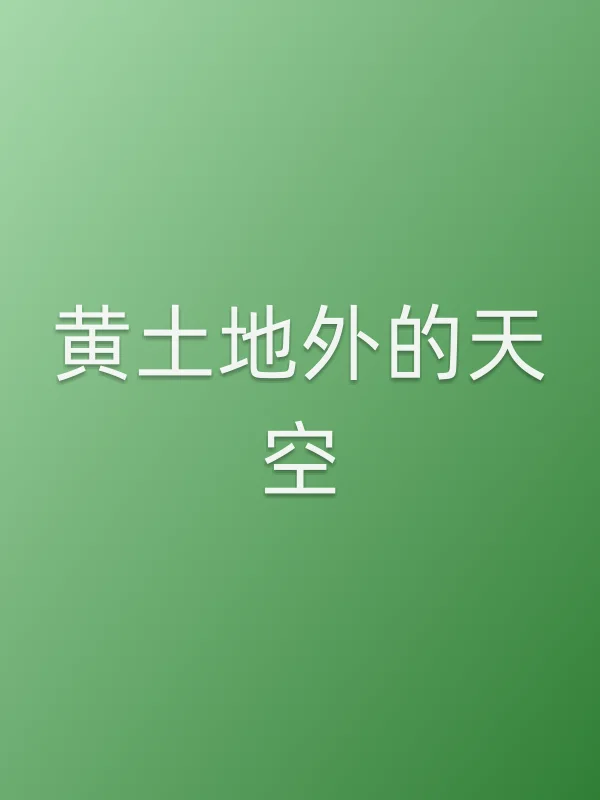 黄土地外的天空