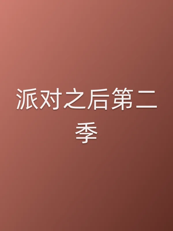 派对之后第二季