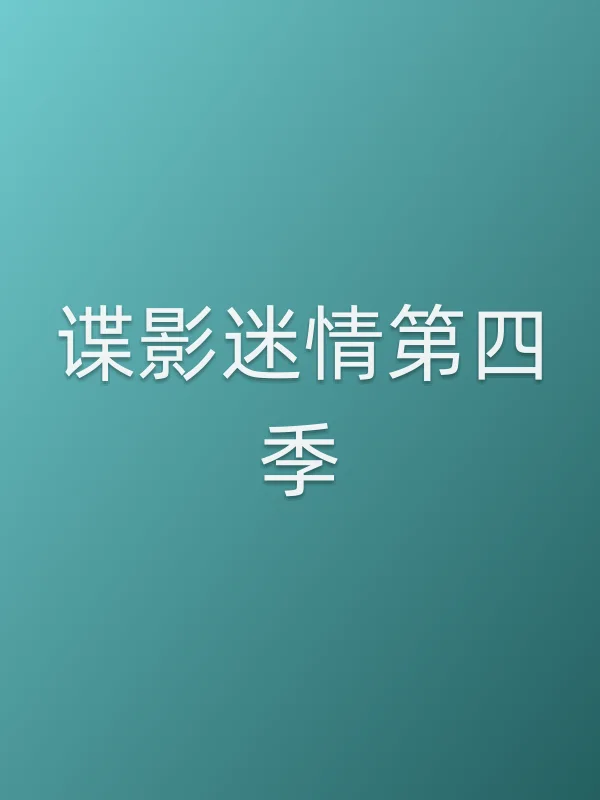 谍影■■第四季