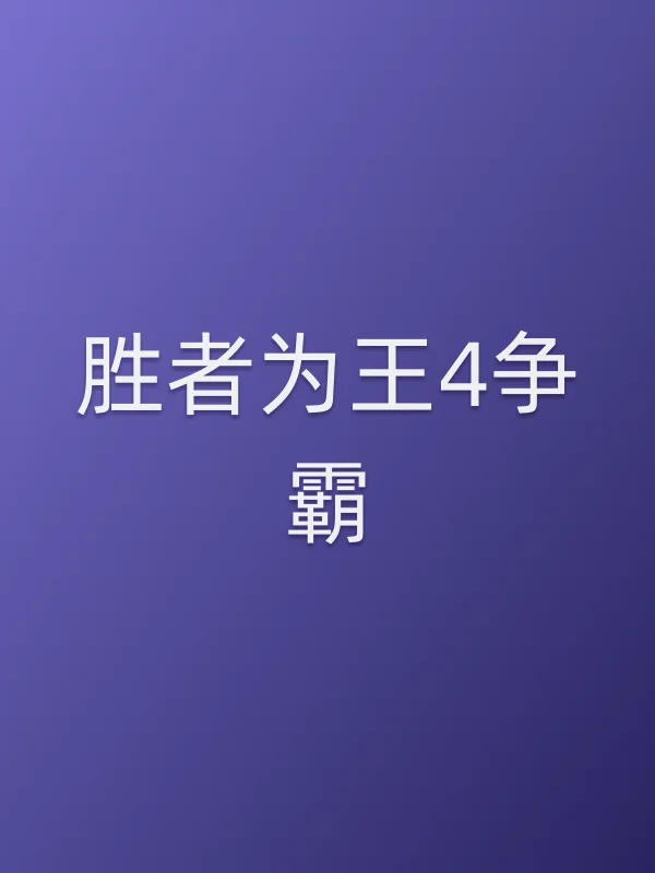 胜者为王4争霸