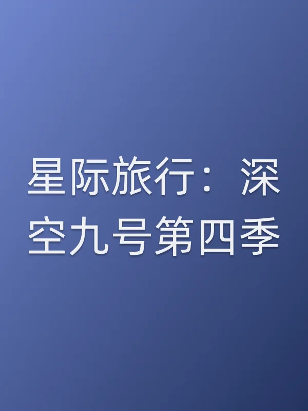 星际旅行：深空九号第四季
