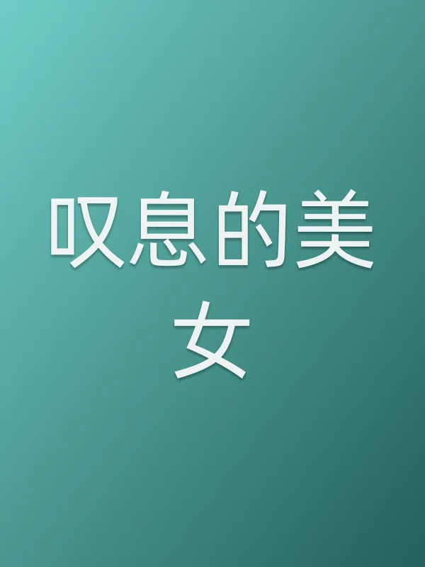 叹息的美女