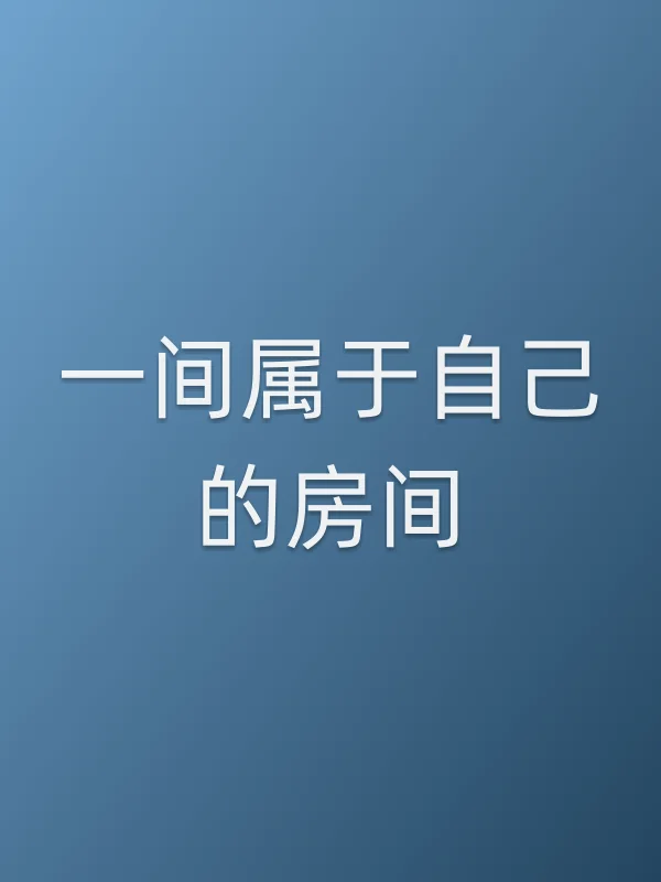 一间属于自己的房间