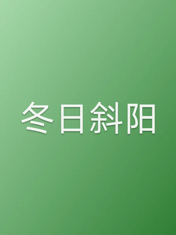 冬日斜阳