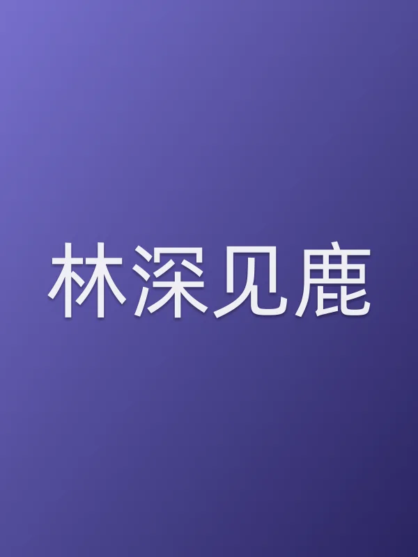 《林深见鹿电视剧