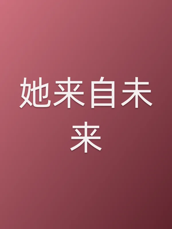 她来自未来