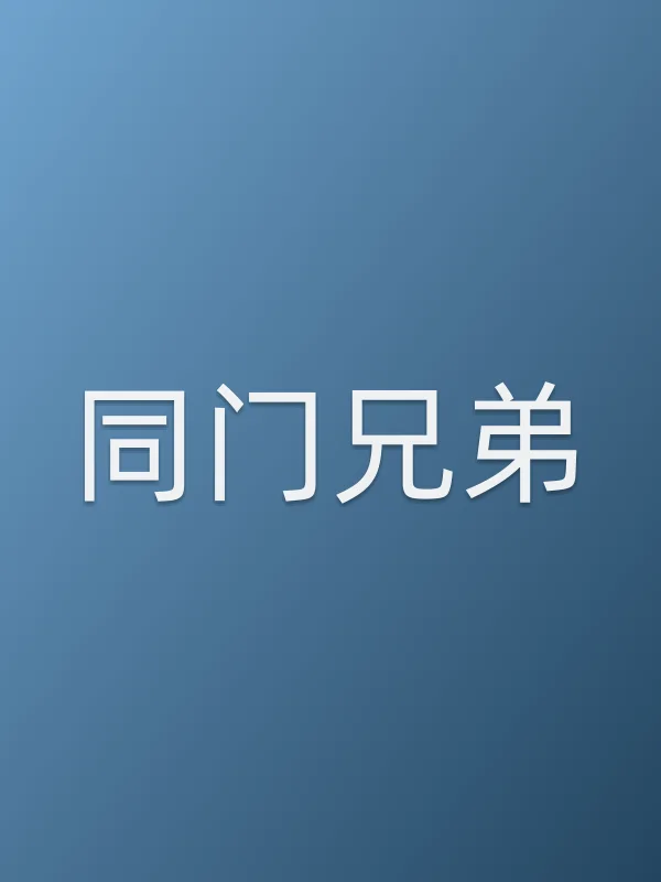 同门兄弟