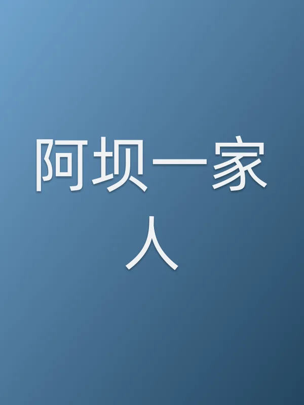 《阿坝一家人电视剧