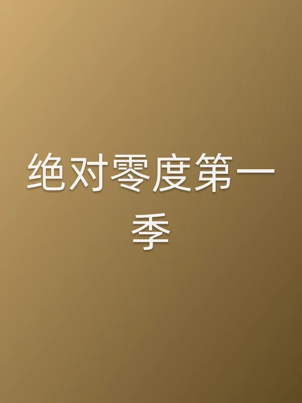 《绝对零度第一季电视剧
