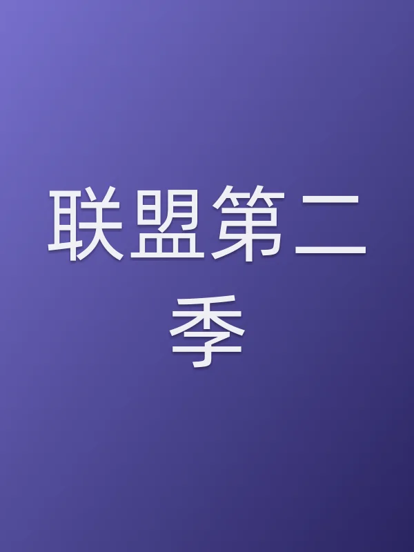 联盟第二季