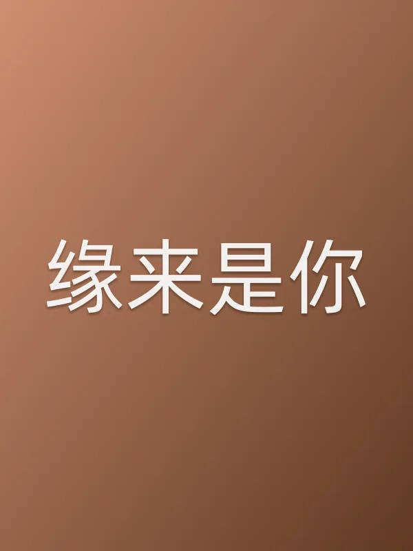缘来是你