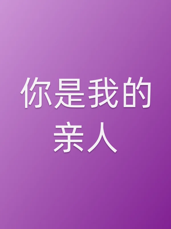 你是我的亲人