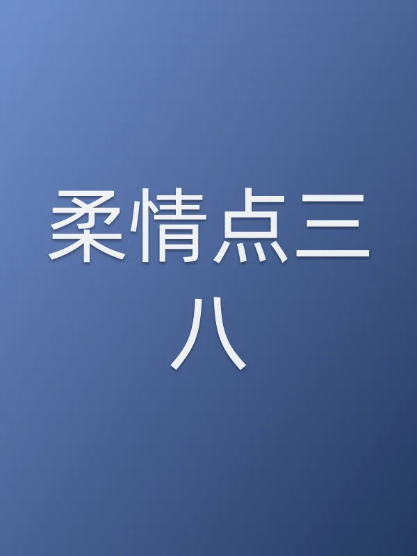 柔情点三八